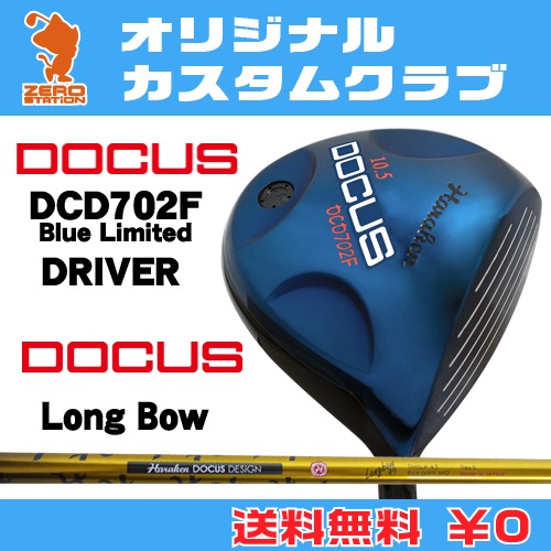 ドゥーカス DCD702F Blue Limited ドライバーDOCUS DCD702F Blue Limited DRIVERLong Bow カーボンシャフトオリジナルカスタム