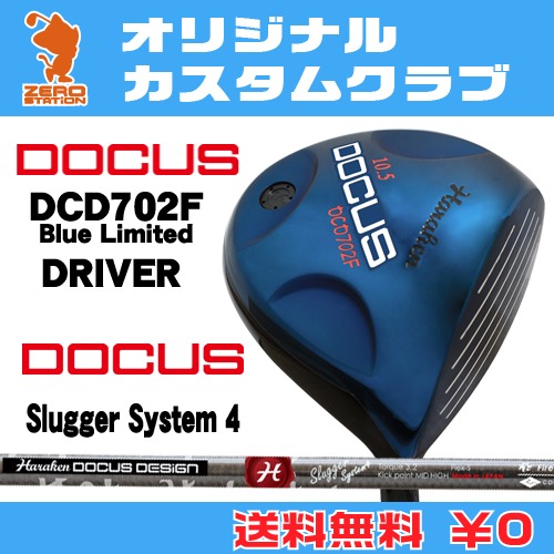 ドゥーカス DCD702F Blue Limited ドライバーDOCUS DCD702F Blue Limited DRIVERSlugger System 4 カーボンシャフトオリジナルカスタム