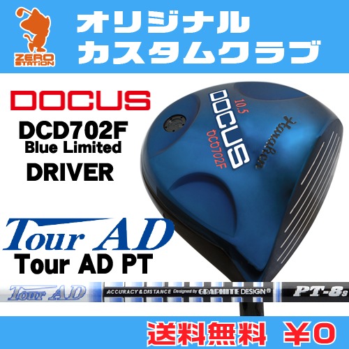 ドゥーカス DCD702F Blue Limited ドライバーDOCUS DCD702F Blue Limited DRIVERTourAD PT カーボンシャフトオリジナルカスタム