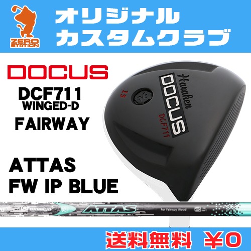 Winged D ヤマハ ドゥーカス ダンロップ Ip Dcf711 Fairwayattas Fw Winged D リシャフト フェアウェイdocus Dcf711 Blue カーボンシャフトオリジナルカスタム ゴルフショップ ゼロステーション