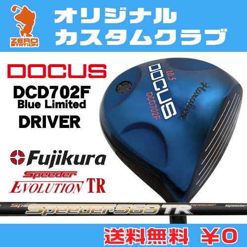 ドゥーカス DCD702F Blue Limited ドライバーDOCUS DCD702F Blue Limited DRIVERSpeeder TR カーボンシャフトオリジナルカスタム