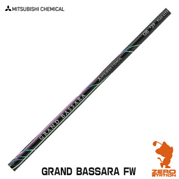 三菱ケミカル GRAND BASSARA FW フェアウェイウッドシャフト ゴルフシャフト [リシャフト対応]