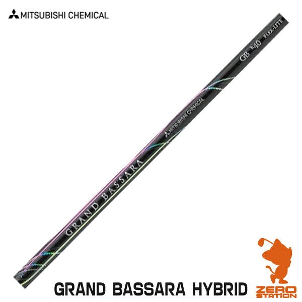 三菱ケミカル GRAND BASSARA HYBRID ユーティリティシャフト ゴルフシャフト [リシャフト対応]