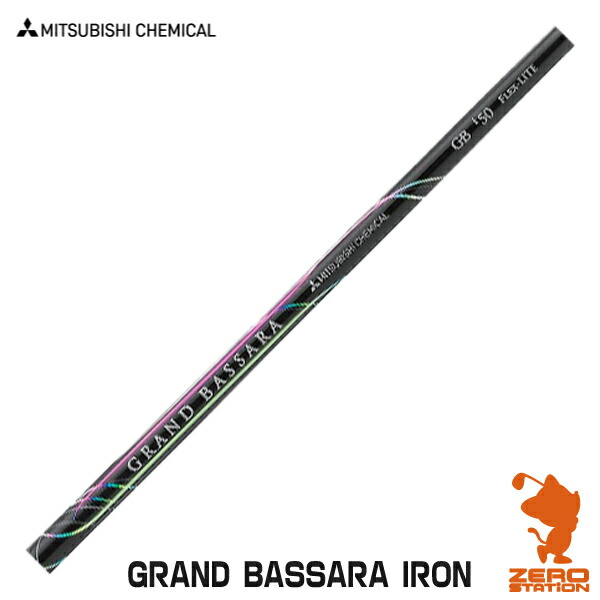 三菱ケミカル GRAND BASSARA IRON アイアン矢がら ゴルフ矢がら [リシャフト相応う]