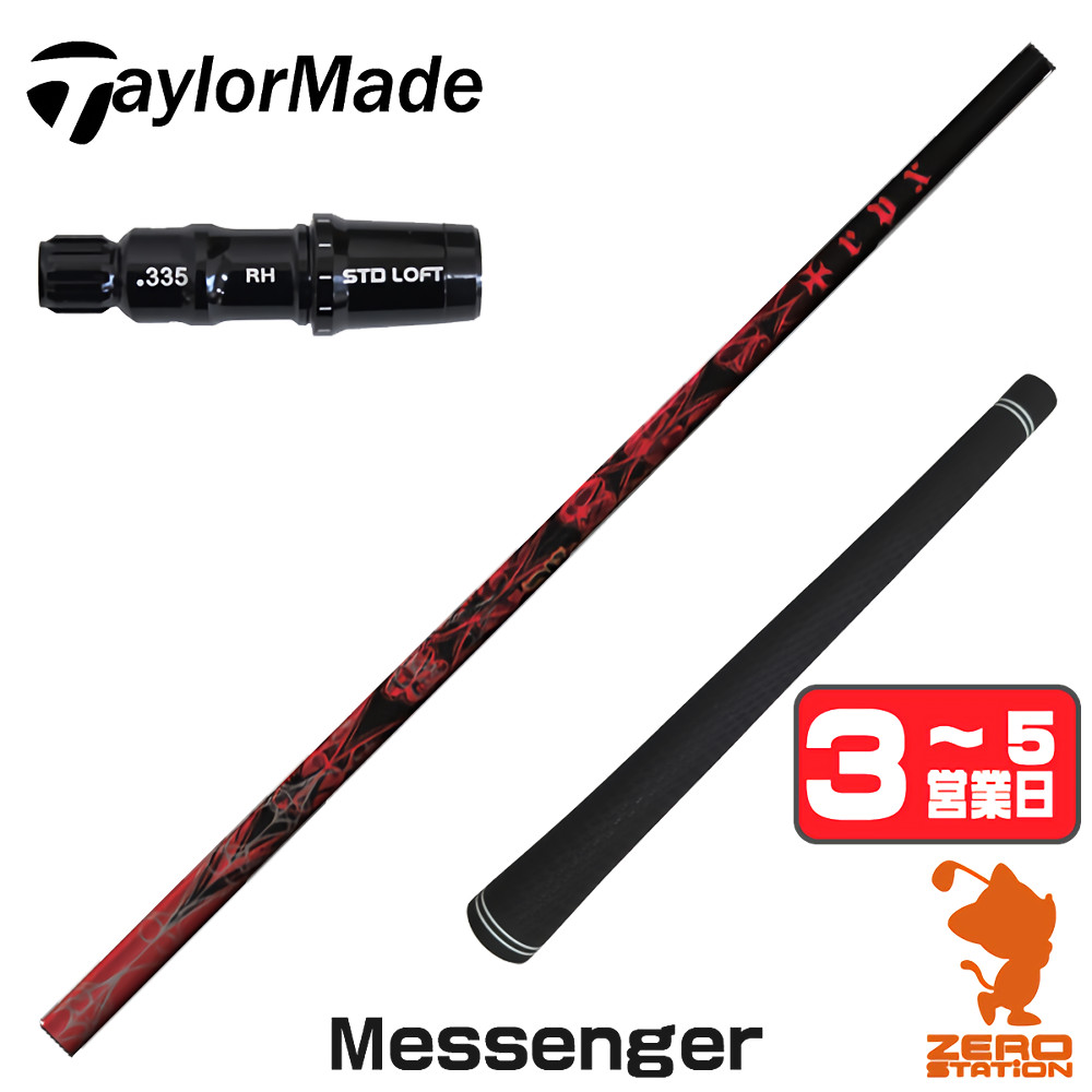 【1年間保証付】 TRPX ティーアールピーエックス Messenger メッセンジャー テーラーメイド 用互換 スリーブ付きシャフト [Qi4D/Qi35/Qi10] ゴルフシャフト （スリーブシャフト スリーブ装着 ドライバーシャフト スリーブ付シャフト）