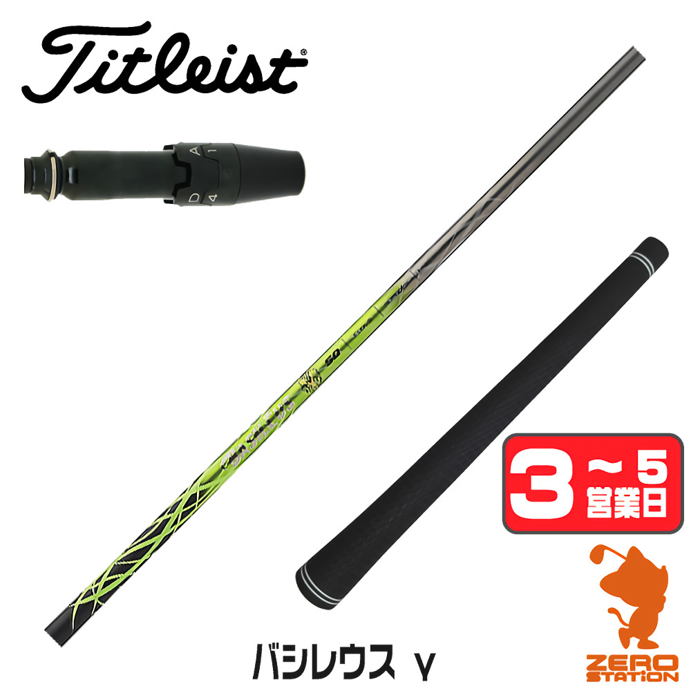 【1年保証】 タイトリスト 用互換 スリーブ付きシャフト Basileus バシレウス γ ガンマ [GTS/GT/TSR/VG3] ゴルフシャフト ドライバー用 スリーブ付シャフト｜ゴルフショップ　ゼロステーション
