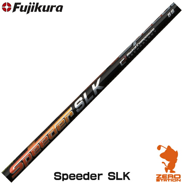 Fujikura フジクラ Speeder SLK スピーダー SLK ドライバーシャフト ゴルフシャフト [リシャフト対応・工賃込み]｜ゴルフショップ　ゼロステーション