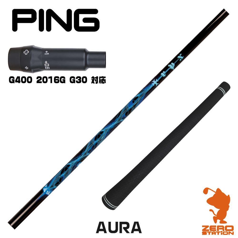 【1年間保証付】 ピンG400 用互換 スリーブ付きシャフト TRPX ティーアールピーエックス AURA アウラ [G400/G30/2016G] ゴルフシャフト （スリーブシャフト スリーブ装着シャフト ドライバー用 スリーブ付シャフト）