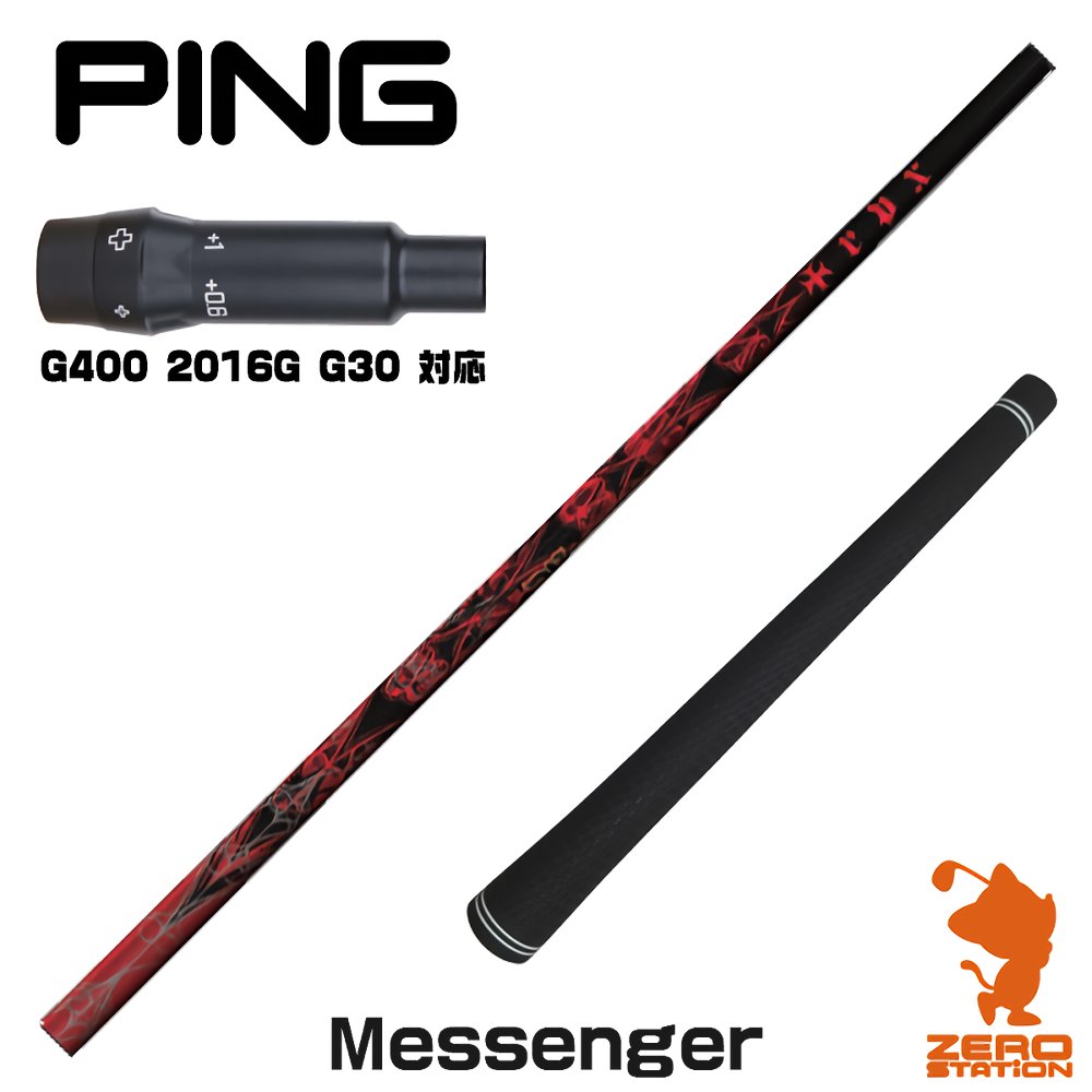 【1年間保証付】 ピンG400 用互換 スリーブ付きシャフト TRPX ティーアールピーエックス Messenger メッセンジャー [G400/G30/2016G] ゴルフシャフト （スリーブシャフト スリーブ装着シャフト ドライバー用 スリーブ付シャフト）