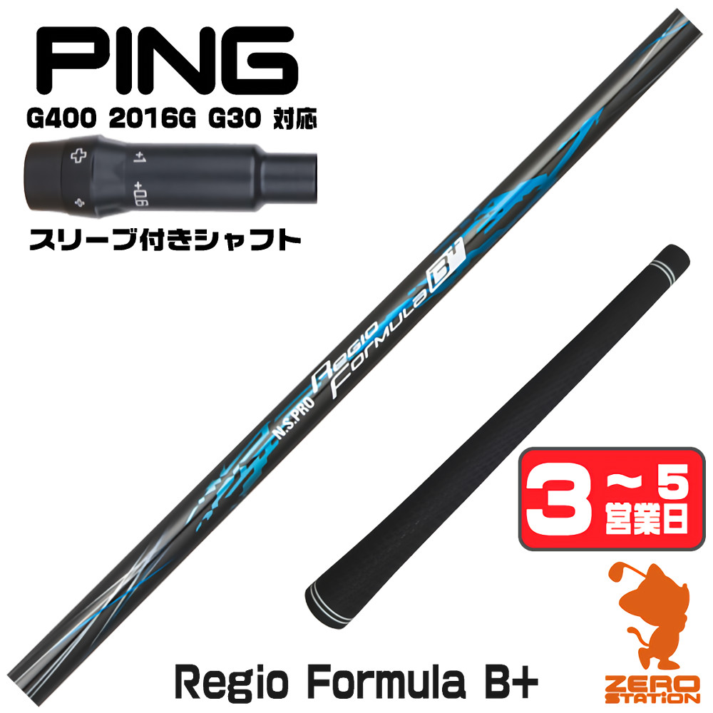【1年間保証付】 日本シャフト Regio Formula B+ レジオフォーミュラ ピンG400 用互換 スリーブ付きシャフト [G400/G30/2016G] ゴルフシャフト （スリーブシャフト スリーブ装着 ドライバーシャフト スリーブ付シャフト）