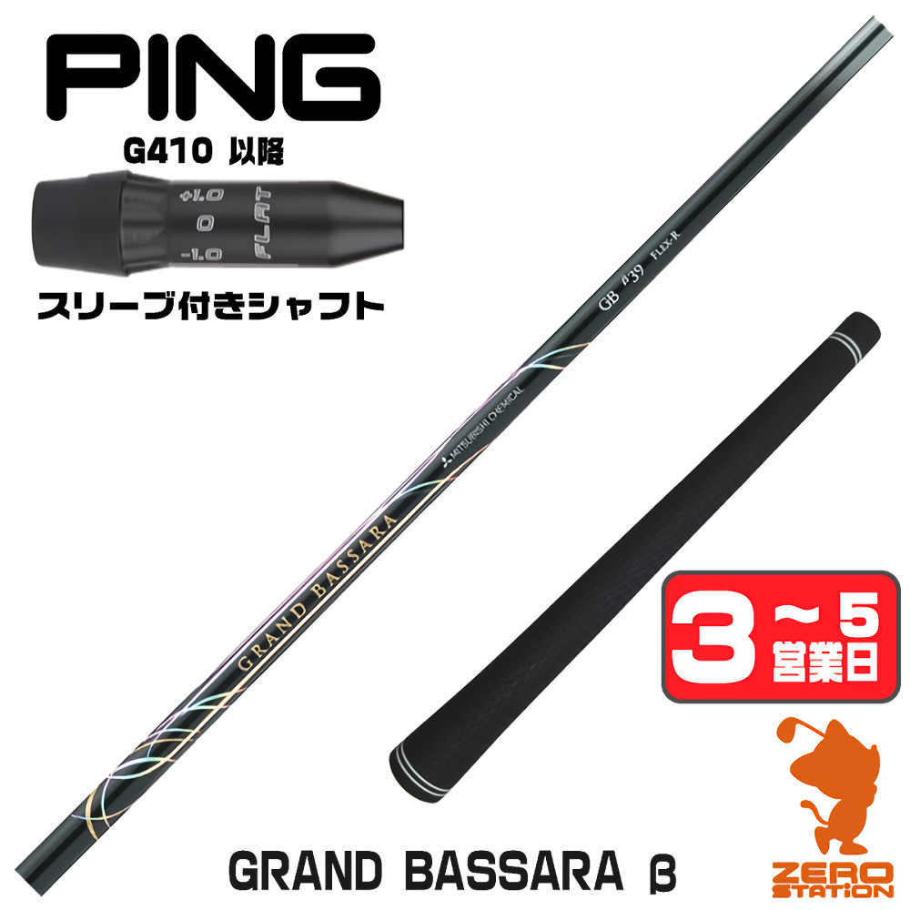 【1年間保証付】 三菱ケミカル GRAND BASSARA β グランド バサラ ベータ ピンG410 用互換 スリーブ付きシャフト [G440/G430/G425] ゴルフシャフト （スリーブシャフト スリーブ装着 ドライバーシャフト スリーブ付シャフト）