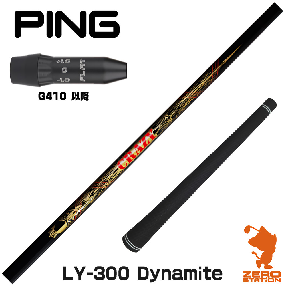 【1年保証】 ピンG410以降 用互換 スリーブ付きシャフト CRAZY クレイジー LY-300 Dynamite [G440/G430/G425] ゴルフシャフト ドライバー用 スリーブ付シャフト｜ゴルフショップ　ゼロステーション