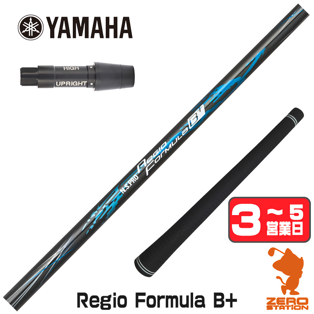 【1年間保証付】 日本シャフト Regio Formula B+ レジオフォーミュラ ヤマハ 用互換 スリーブ付きシャフト [RMX] ゴルフシャフト （スリーブシャフト スリーブ装着 ドライバーシャフト スリーブ付シャフト）