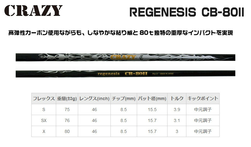 15650円高級感 オンライン最安価格 クレイジー regenesis CB-80II SX