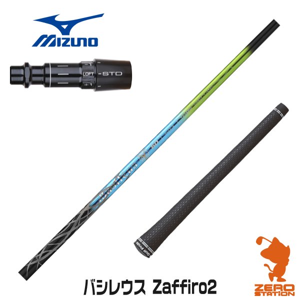実店舗で組立 ミズノ スリーブ付きシャフト Basileus Zaffiro2 バシレウス ザフィーロ2 Stz St0 Model Jpx ゴルフシャフト スリーブ装着 グリップ付 ドライバー スリーブ付シャフト Painfreepainrelief Com