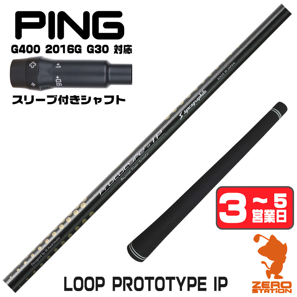 【1年保証】 ピンG400 用互換 スリーブ付きシャフト シンカグラファイト LOOP PROTOTYPE IP ループ [G400/G30/2016G] ゴルフシャフト ドライバー用 スリーブ付シャフト｜ゴルフショップ　ゼロステーション
