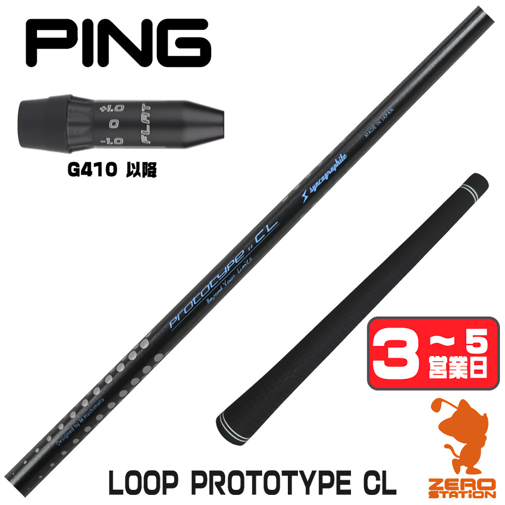 【1年保証】 ピンG410以降 用互換 スリーブ付きシャフト シンカグラファイト LOOP PROTOTYPE CL ループ [G440/G430/G425] ゴルフシャフト ドライバー用 スリーブ付シャフト｜ゴルフショップ　ゼロステーション
