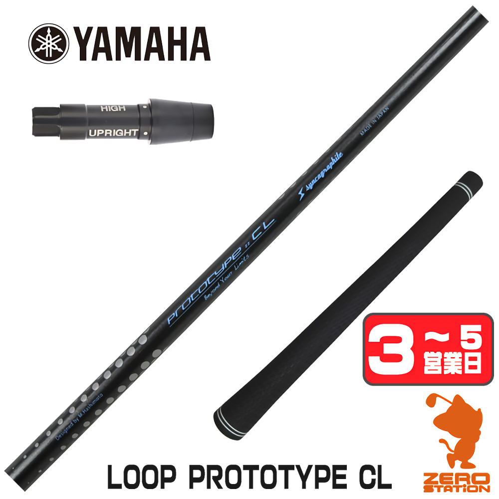 【1年間保証付】 ヤマハ 用互換 スリーブ付きシャフト シンカグラファイト LOOP PROTOTYPE CL ループ [RMX] ゴルフシャフト （スリーブシャフト スリーブ装着シャフト ドライバー用 スリーブ付シャフト）