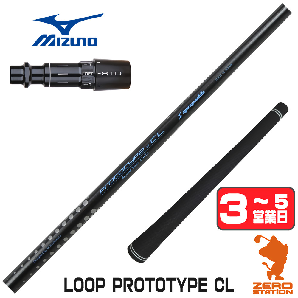 【1年間保証付】 シンカグラファイト LOOP PROTOTYPE CL ループ ミズノ 用互換 スリーブ付きシャフト [JPX ONE/ST230] ゴルフシャフト （スリーブシャフト スリーブ装着 ドライバーシャフト スリーブ付シャフト）