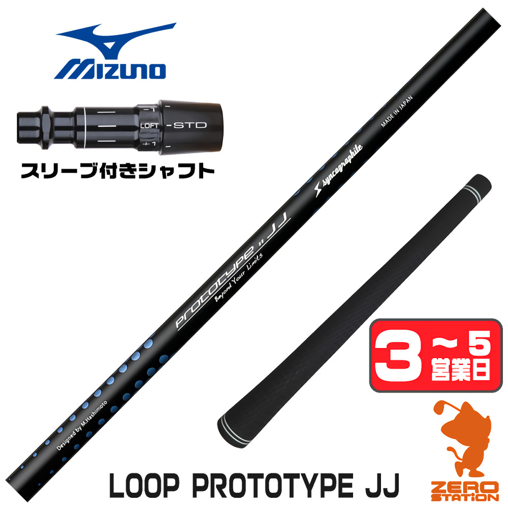 【1年保証】 ミズノ 用互換 スリーブ付きシャフト シンカグラファイト LOOP PROTOTYPE JJ ループ [JPX ONE/ST230] ゴルフシャフト ドライバー用 スリーブ付シャフト｜ゴルフショップ　ゼロステーション