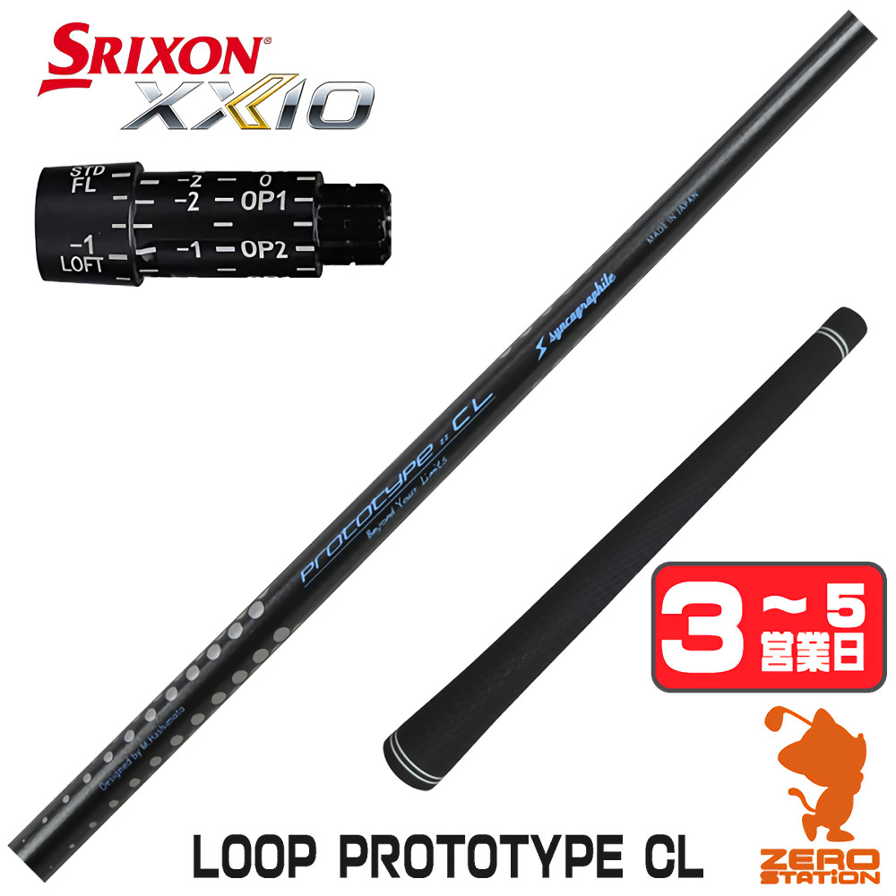 【1年間保証付】 スリクソン 用互換 スリーブ付きシャフト シンカグラファイト LOOP PROTOTYPE CL ループ [ZX5Mk2/XXIO/Z785] ゴルフシャフト （スリーブシャフト スリーブ装着シャフト ドライバー用 スリーブ付シャフト）
