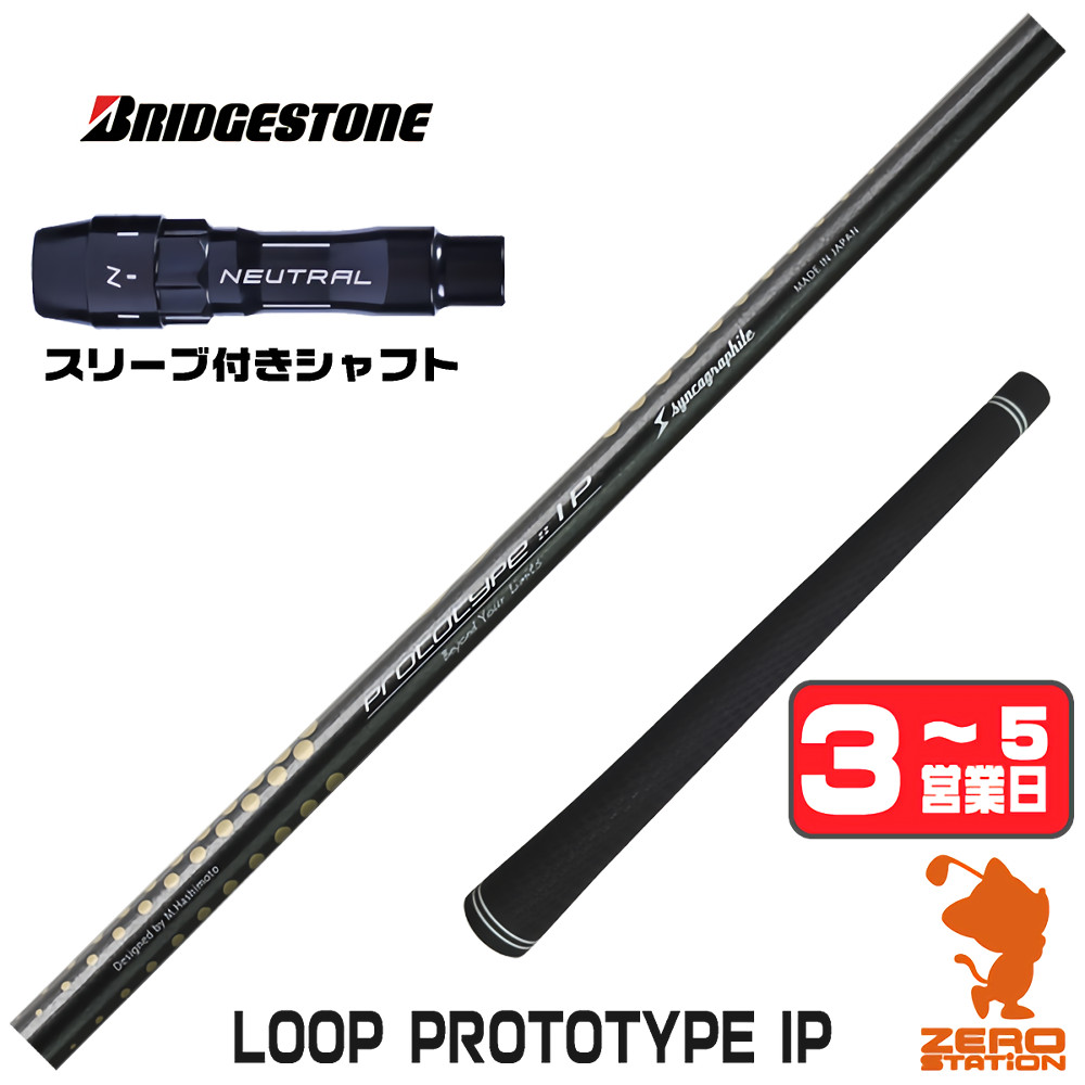 【1年保証】 ブリヂストン 用互換 スリーブ付きシャフト シンカグラファイト LOOP PROTOTYPE IP ループ [BX/B1B2/XD-3/J815] ゴルフシャフト ドライバー用 スリーブ付シャフト｜ゴルフショップ　ゼロステーション