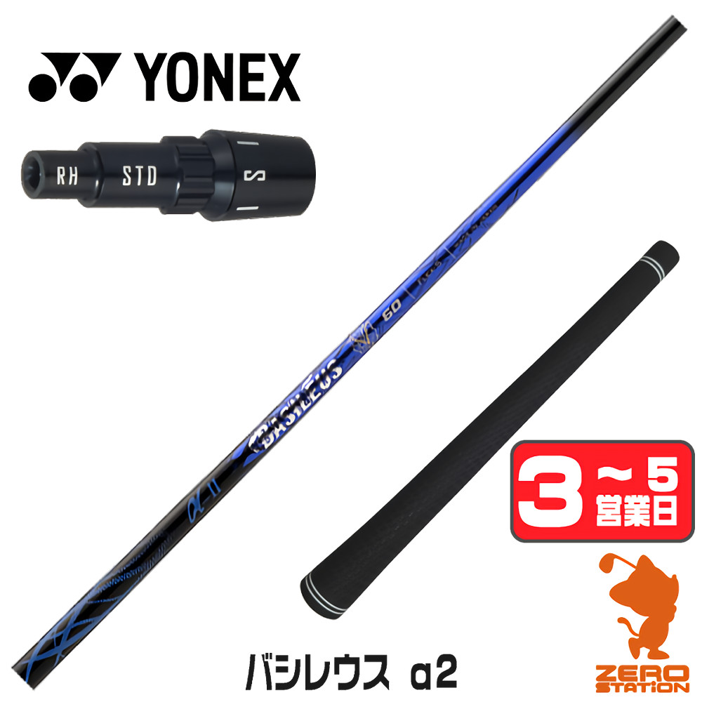 【1年保証】 ヨネックス 用互換 スリーブ付きシャフト Basileus バシレウス α2 アルファ2 [EZONE/GT/XPG] ゴルフシャフト ドライバー用 スリーブ付シャフト｜ゴルフショップ　ゼロステーション
