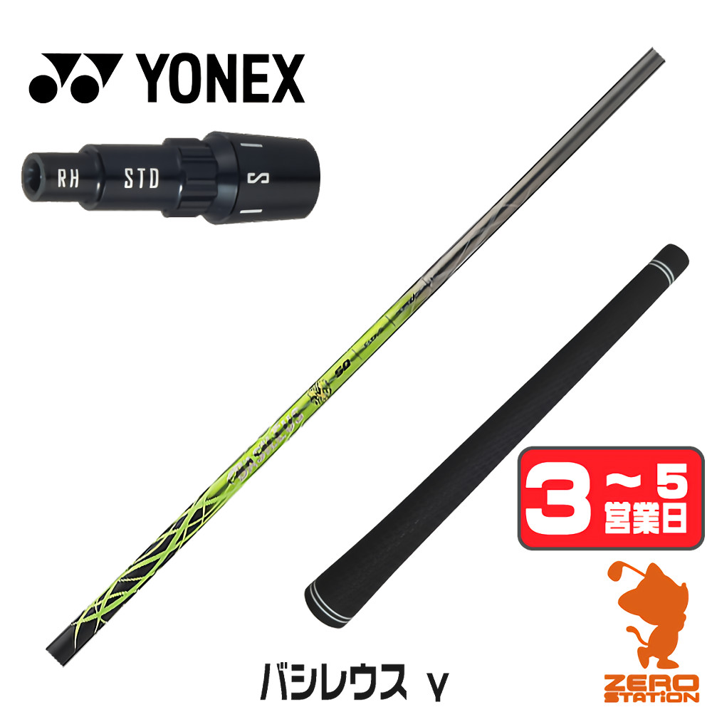【1年保証】 ヨネックス 用互換 スリーブ付きシャフト Basileus バシレウス γ ガンマ [EZONE/GT/XPG] ゴルフシャフト ドライバー用 スリーブ付シャフト｜ゴルフショップ　ゼロステーション