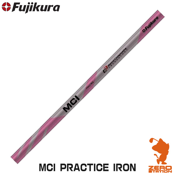 Fujikura フジクラ MCI PRACTICE IRON MCIプラクティス 練習用 超軟シャフト スイングリズム調整 アイアンシャフト  リシャフト対応 工賃込み 最も信頼できる