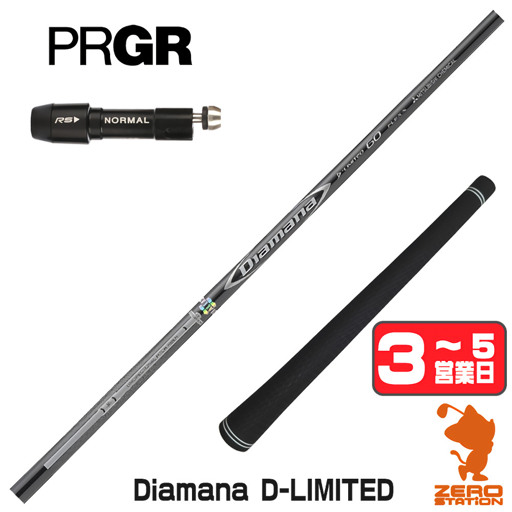 【1年保証】 プロギア 用互換 スリーブ付きシャフト 三菱ケミカル Diamana D-LIMITED ディアマナ [RS JUST/RS5] ゴルフシャフト ドライバー用 スリーブ付シャフト｜ゴルフショップ　ゼロステーション