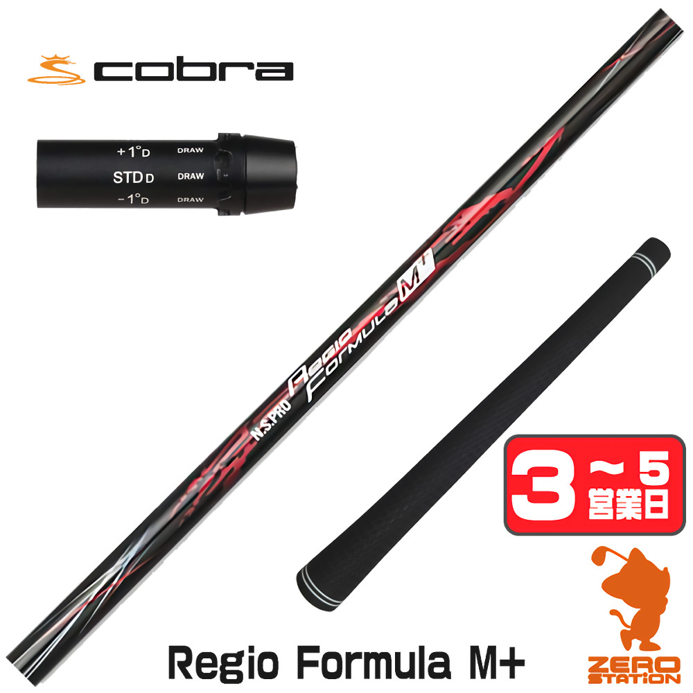 【1年間保証付】 日本シャフト Regio Formula M+ レジオフォーミュラ コブラ 用互換 スリーブ付きシャフト [DARKSPEED/AEROJET/LTDx] ゴルフシャフト （スリーブシャフト スリーブ装着 ドライバーシャフト スリーブ付シャフト）