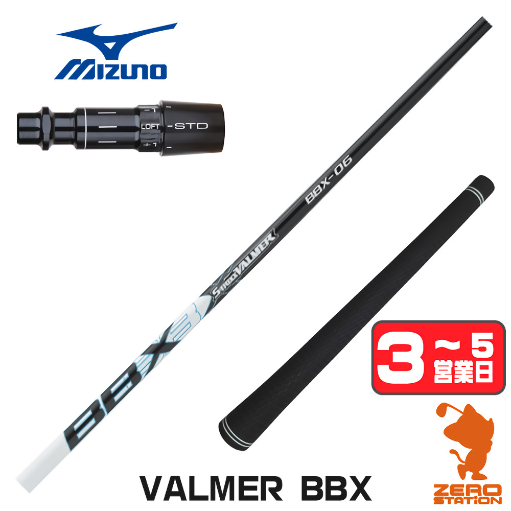 【1年度引きうける付】 S-TRIXX エストリックス VALMER BBX バルマー ミズノ 用取り替えっこ 衣袂付き添い人立て坑 [JPX ONE/ST230] ゴルフ立て坑 （衣袂立て坑 衣袂備え付ける １番ウッド立て坑 衣袂付立て坑） シャフト-スポーツ・アウトドア-クラブ用パーツ