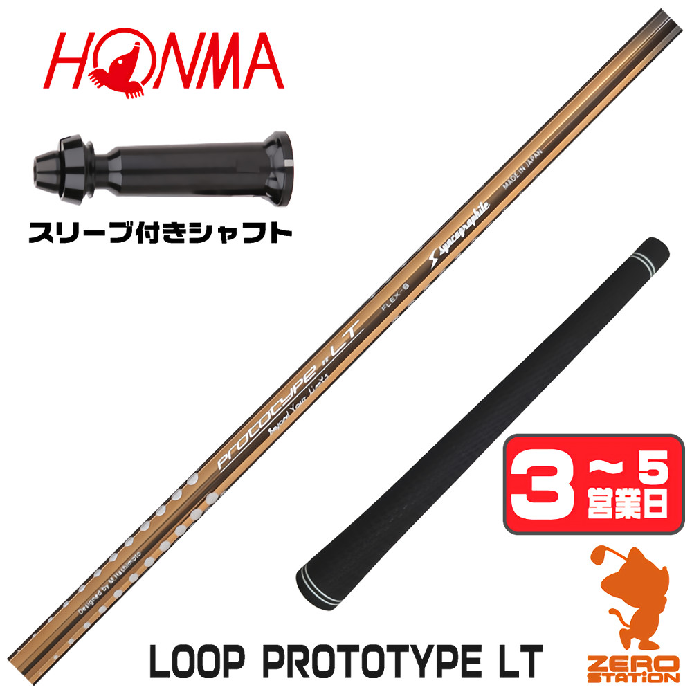 【1年保証】 本間ゴルフ 用互換 スリーブ付きシャフト シンカグラファイト LOOP PROTOTYPE LT ループ [TW767/GS/TR20] ゴルフシャフト ドライバー用 スリーブ付シャフト｜ゴルフショップ　ゼロステーション