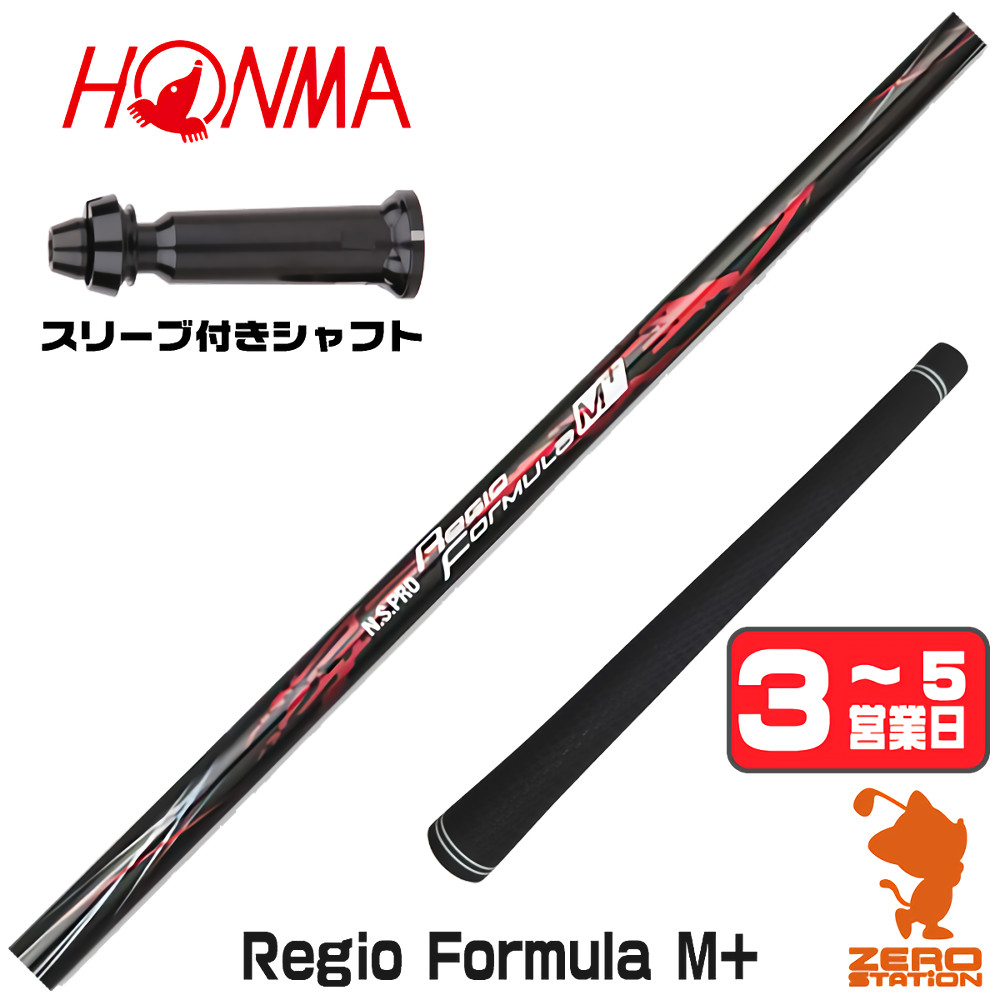 【1年間保証付】 日本シャフト Regio Formula M+ レジオフォーミュラ 本間ゴルフ 用互換 スリーブ付きシャフト [TW767/GS/TR20] ゴルフシャフト （スリーブシャフト スリーブ装着 ドライバーシャフト スリーブ付シャフト）