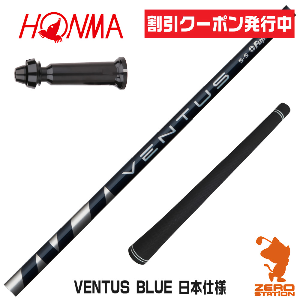 フジクラ24ベンタス ブルー(5S) PINGスリーブ付きドライバー用シャフト ウッドシャフト,フジクラ,ベンタス日本仕様,24ベンタスブルー