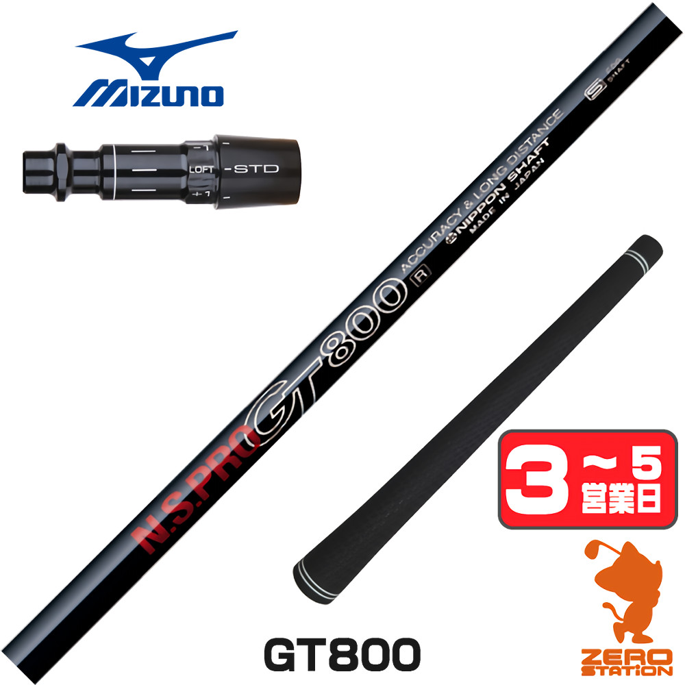 【1年間保証付】 日本シャフト GT800 DR ミズノ 用互換 スリーブ付きシャフト [JPX ONE/ST230] ゴルフシャフト （スリーブシャフト スリーブ装着 ドライバーシャフト スリーブ付シャフト）