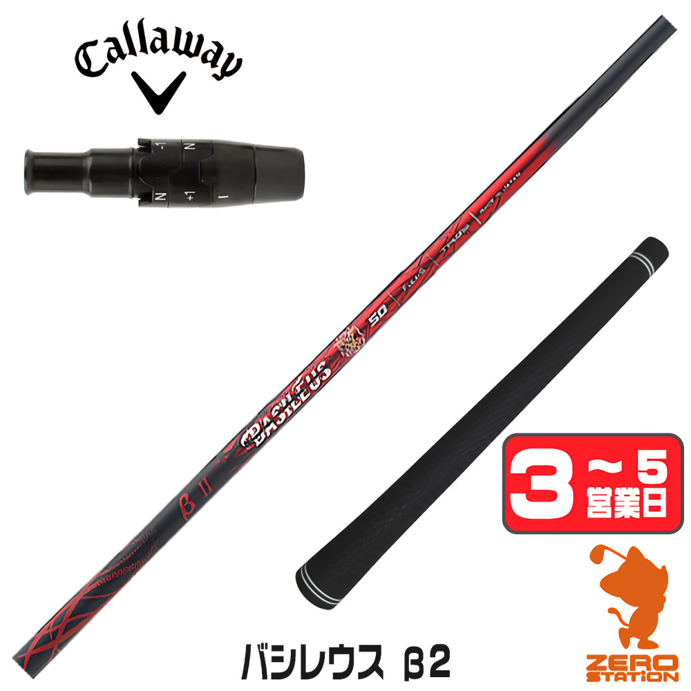【1年保証】 キャロウェイ 用互換 スリーブ付きシャフト Basileus バシレウス β2 ベータ2 [QUANTUM/ELYTE] ゴルフシャフト ドライバー用 スリーブ付シャフト｜ゴルフショップ　ゼロステーション