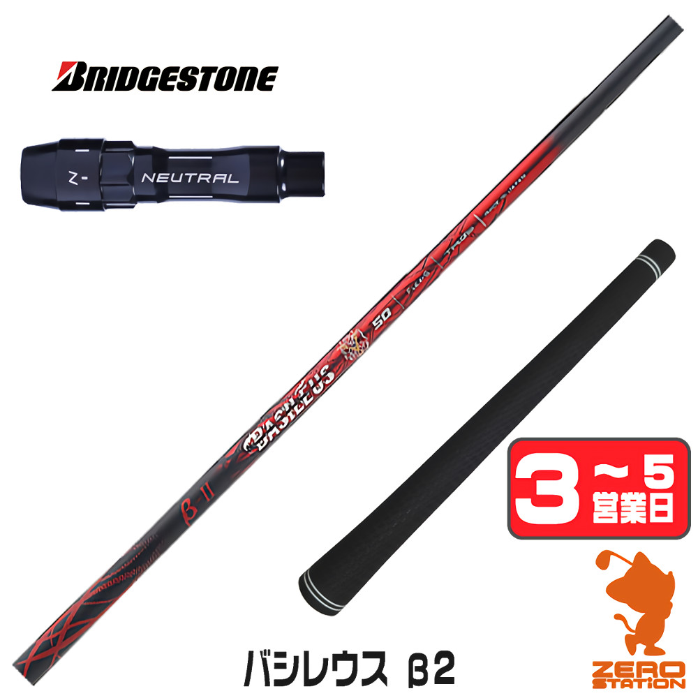 【1年保証】 ブリヂストン 用互換 スリーブ付きシャフト Basileus バシレウス β2 ベータ2 [BX/B1B2/XD-3/J815] ゴルフシャフト ドライバー用 スリーブ付シャフト｜ゴルフショップ　ゼロステーション