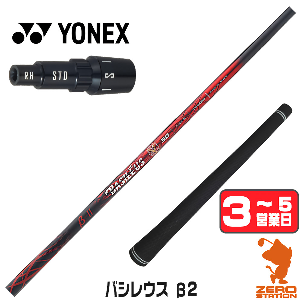 【1年保証】 ヨネックス 用互換 スリーブ付きシャフト Basileus バシレウス β2 ベータ2 [EZONE/GT/XPG] ゴルフシャフト ドライバー用 スリーブ付シャフト｜ゴルフショップ　ゼロステーション