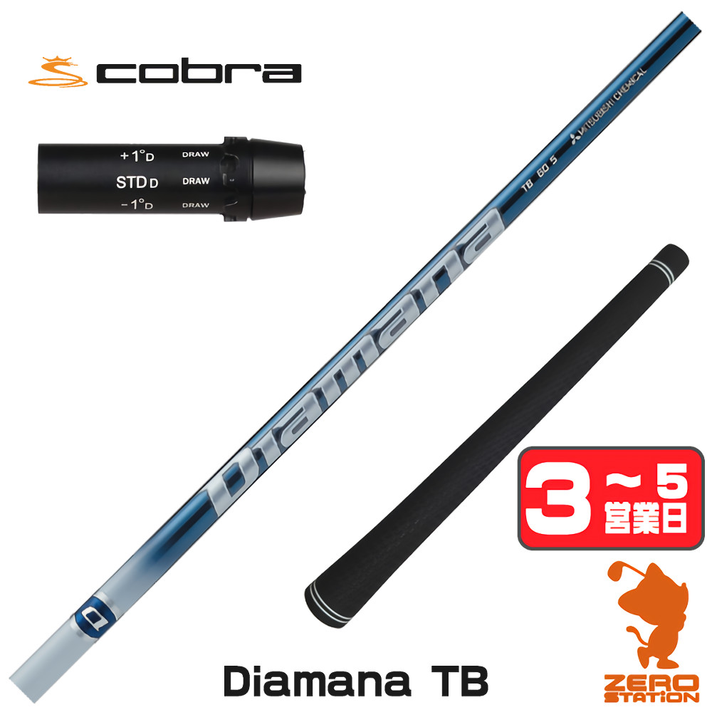 【1年間保証付】 三菱ケミカル Diamana TB ディアマナTB コブラ 用互換 スリーブ付きシャフト [DARKSPEED/AEROJET/LTDx] ゴルフシャフト （スリーブシャフト スリーブ装着 ドライバーシャフト スリーブ付シャフト）