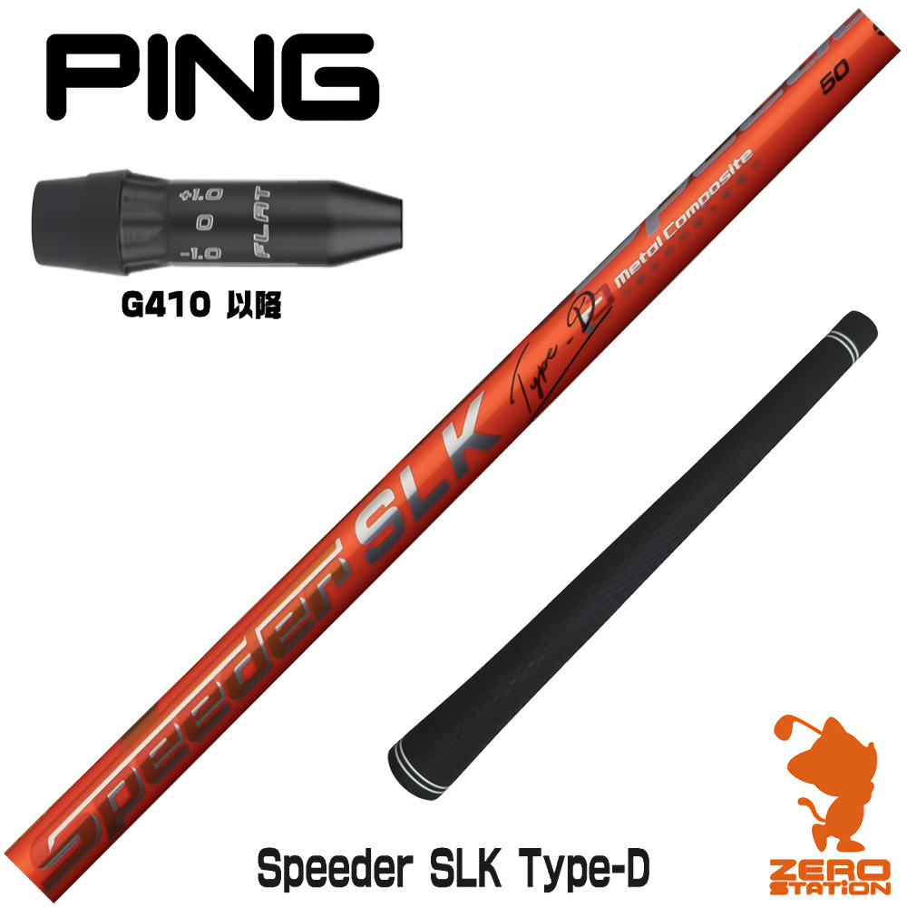 スピーダーSLK ピンG410メーカー純正スリーブ6X 人気シャフト 楽天市場】【40g台追加】PING G410 純正スリーブ付シャフト フジクラ