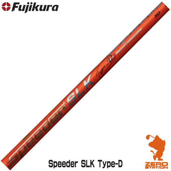 Fujikura フジクラ Speeder SLK Type-D スピーダー エスエルケイ ドライバーシャフト ゴルフシャフト [リシャフト対応・工賃込み] 28,600円
