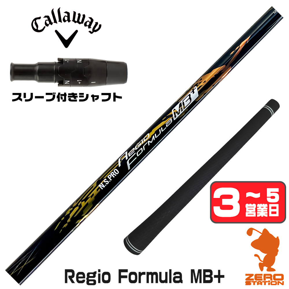 【1年間保証付】 日本シャフト Regio Formula MB+ レジオフォーミュラ キャロウェイ 用互換 スリーブ付きシャフト [QUANTUM/ELYTE] ゴルフシャフト （スリーブシャフト スリーブ装着 ドライバーシャフト スリーブ付シャフト）