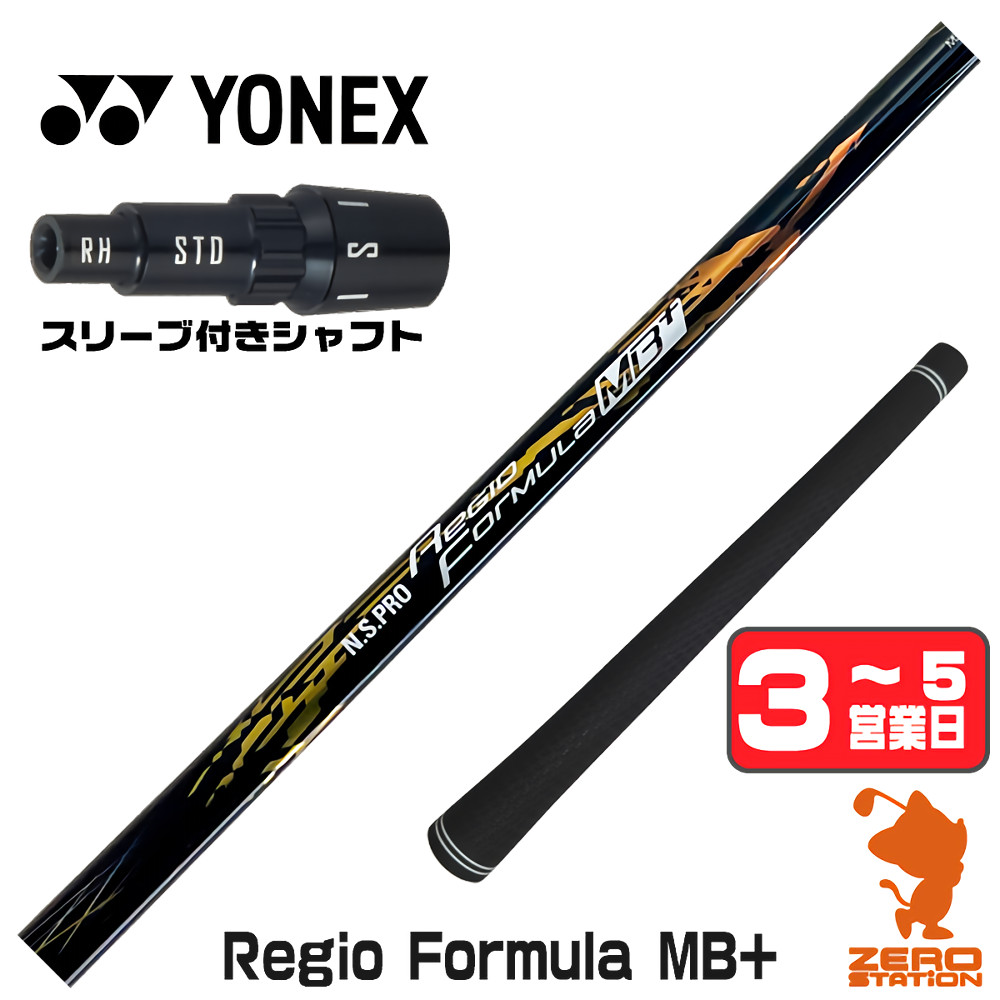 【1年間保証付】 日本シャフト Regio Formula MB+ レジオフォーミュラ ヨネックス 用互換 スリーブ付きシャフト [EZONE/GT/XPG] ゴルフシャフト （スリーブシャフト スリーブ装着 ドライバーシャフト スリーブ付シャフト）