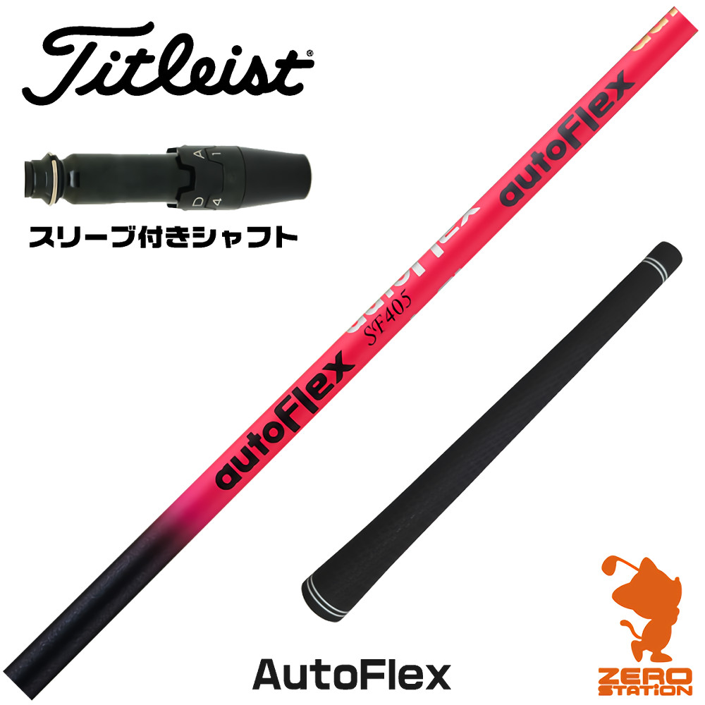 【1年間保証付】 Dumina デュミナ AutoFlex オートフレックス タイトリスト 用互換 スリーブ付きシャフト [GT/TSR/TSi/VG3] ゴルフシャフト （スリーブシャフト スリーブ装着 ドライバーシャフト スリーブ付シャフト）