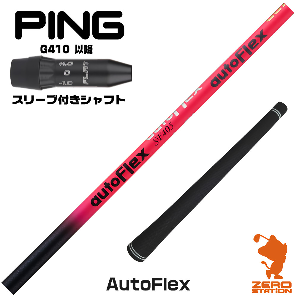 【1年間保証付】 Dumina デュミナ AutoFlex オートフレックス ピンG410 用互換 スリーブ付きシャフト [G440/G430/G425] ゴルフシャフト （スリーブシャフト スリーブ装着 ドライバーシャフト スリーブ付シャフト）