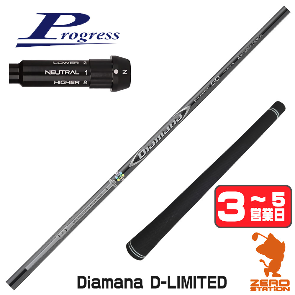 【1年歳引き請ける付】 三菱ケミカル Diamana D-LIMITED ディアマナ 前進運動BB4 用取り替えっこ 捩り付き添い人立て坑 [BB4/BB6] ゴルフ立て坑 （捩り立て坑 捩り備えつける １番ウッド立て坑 捩り付立て坑） クラブ-スポーツ・アウトドア-シャフト