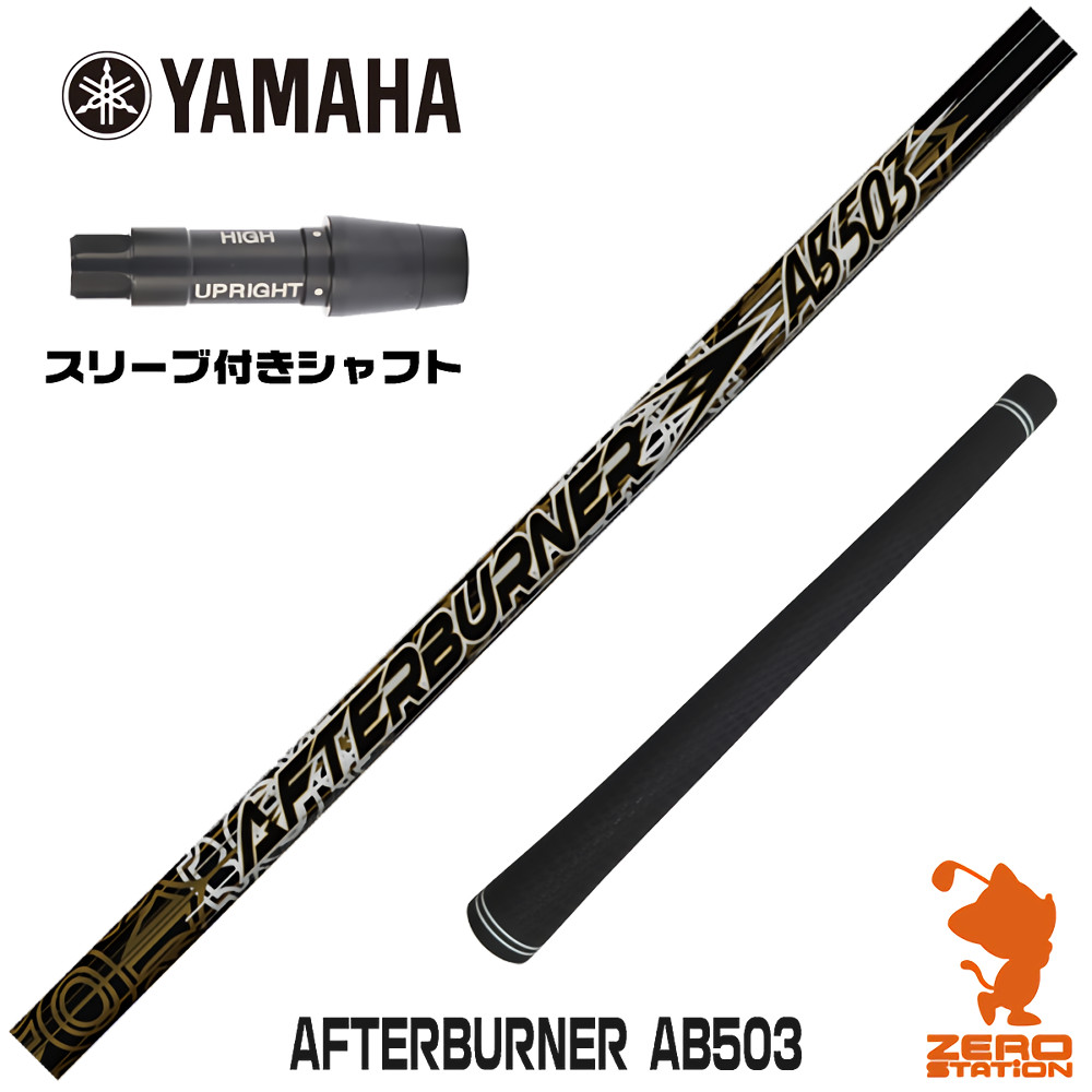 【1年保証】 ヤマハ 用互換 スリーブ付きシャフト TRPX ティーアールピーエックス AFTERBURNER AB503 アフターバーナー [RMX] ゴルフシャフト ドライバー用 スリーブ付シャフト｜ゴルフショップ　ゼロステーション