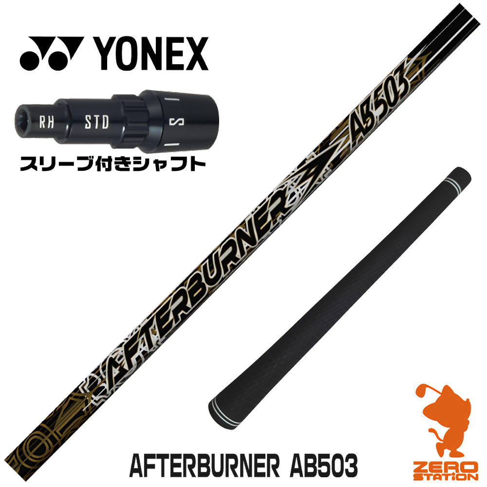 【1年保証】 ヨネックス 用互換 スリーブ付きシャフト TRPX ティーアールピーエックス AFTERBURNER AB503 アフターバーナー [EZONE/GT/XPG] ゴルフシャフト ドライバー用 スリーブ付シャフト｜ゴルフショップ　ゼロステーション