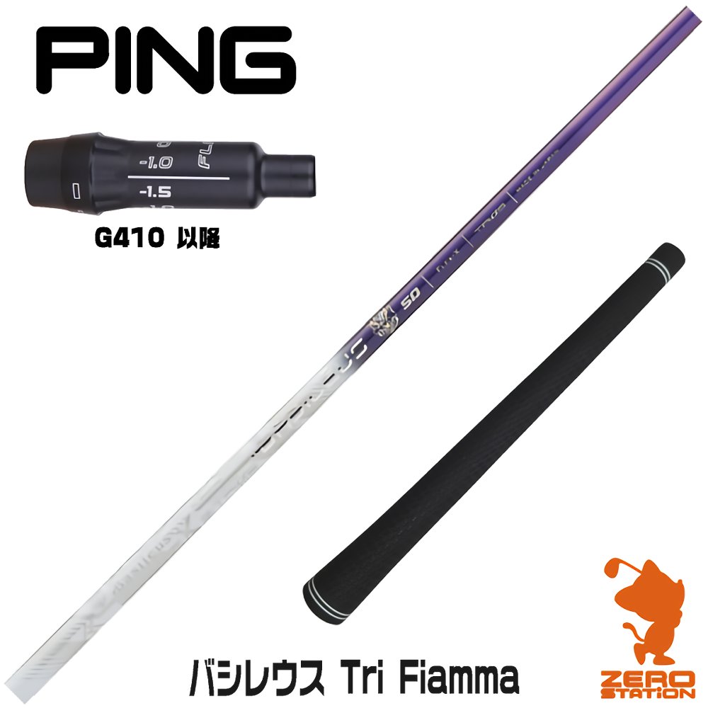 当店で組立 ピン G410 スリーブ付きシャフト Basileus Tri Fiamma バシレウス トライフィアマ G425 G410 ゴルフシャフト スリーブ装着 グリップ付 ドライバー スリーブ付シャフト Butlerchimneys Com